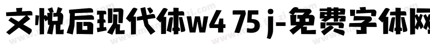 文悦后现代体w4 75 j字体转换